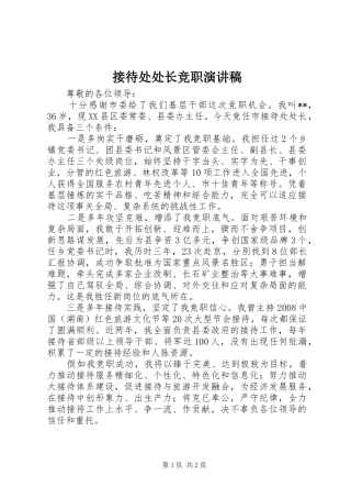 2024年接待处处长竞职演讲稿