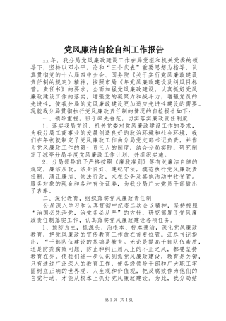 2024年党风廉洁自检自纠工作报告