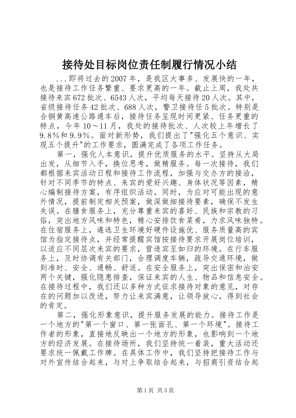 2024年接待处目标岗位责任制履行情况小结_第1页