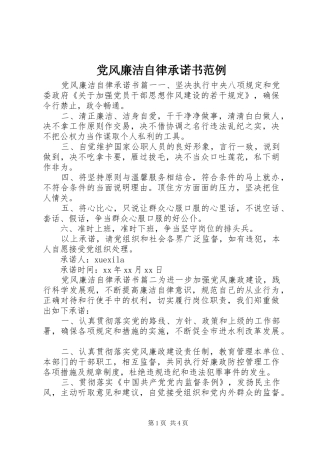 2024年党风廉洁自律承诺书范例