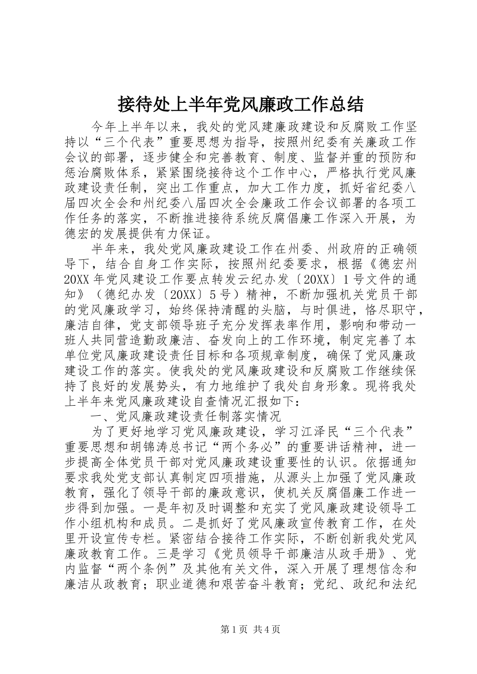 2024年接待处上半年党风廉政工作总结_第1页