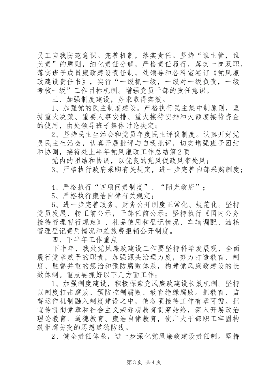 2024年接待处上半年党风廉政工作总结_第3页