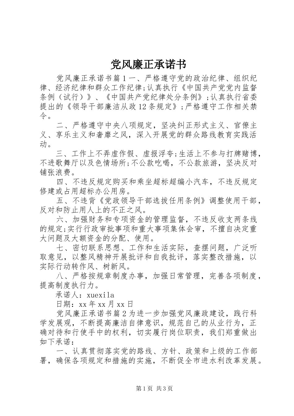 2024年党风廉正承诺书_第1页