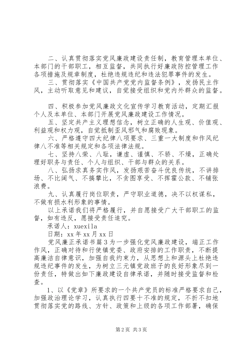 2024年党风廉正承诺书_第2页