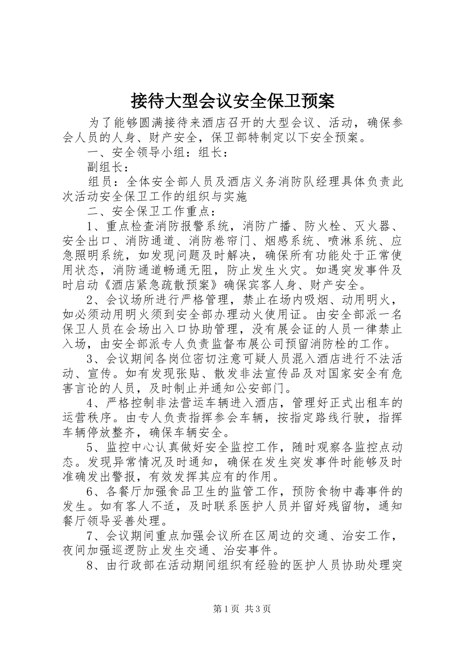 2024年接待大型会议安全保卫预案_第1页