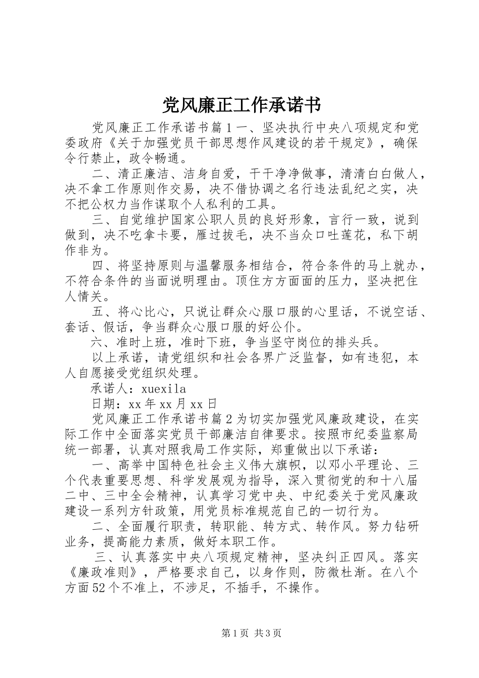 2024年党风廉正工作承诺书_第1页