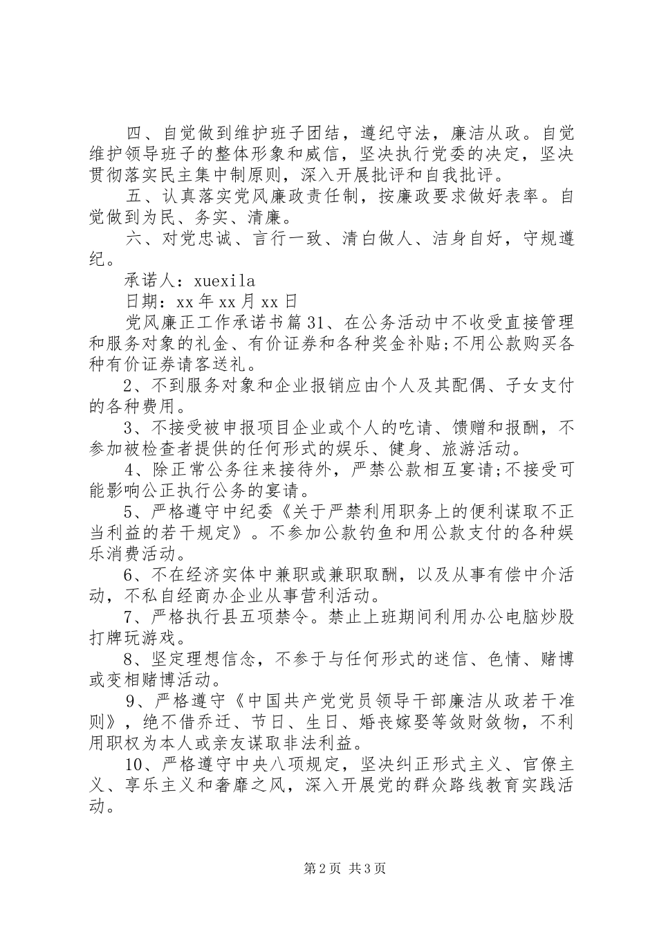 2024年党风廉正工作承诺书_第2页