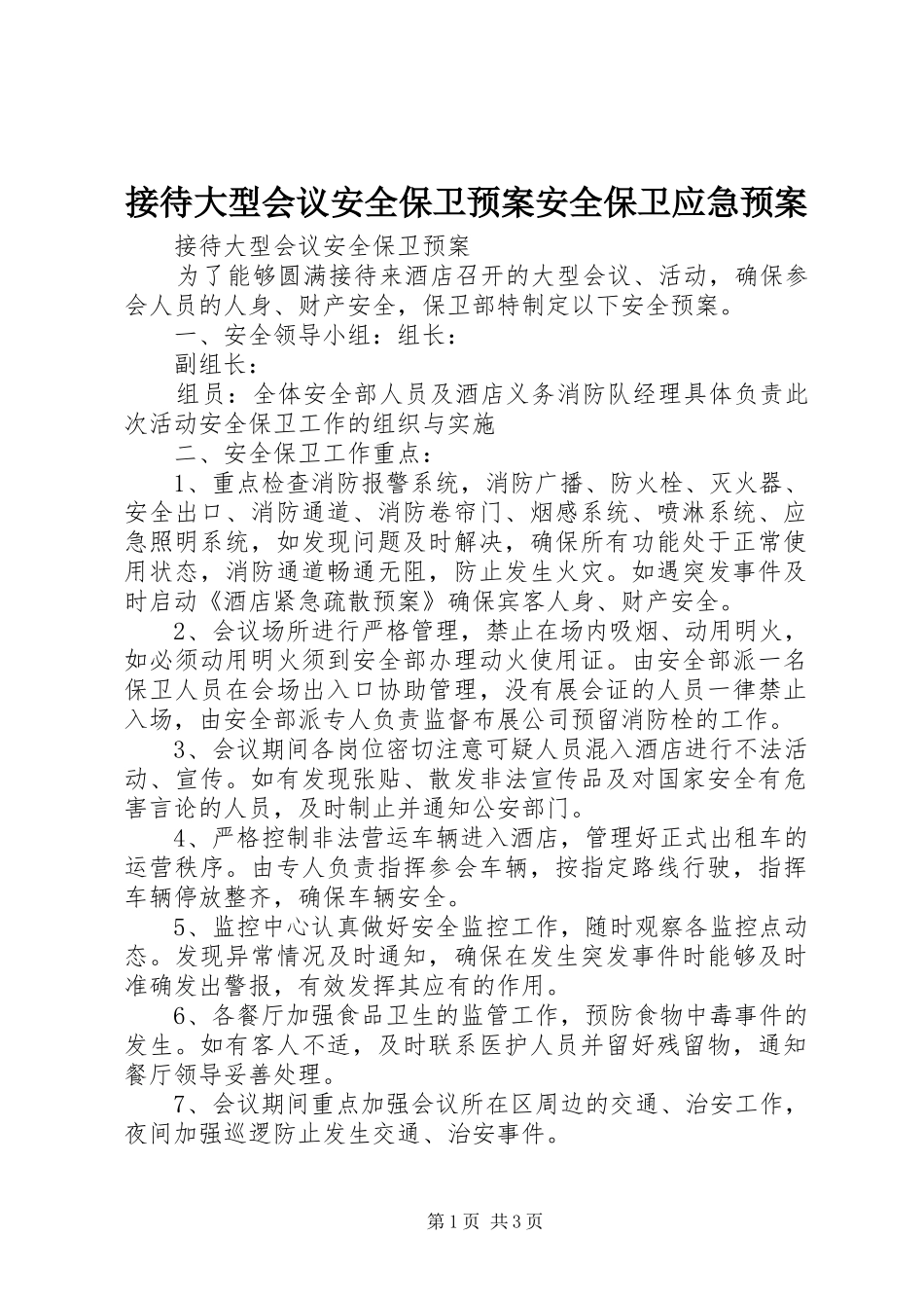 2024年接待大型会议安全保卫预案安全保卫应急预案_第1页