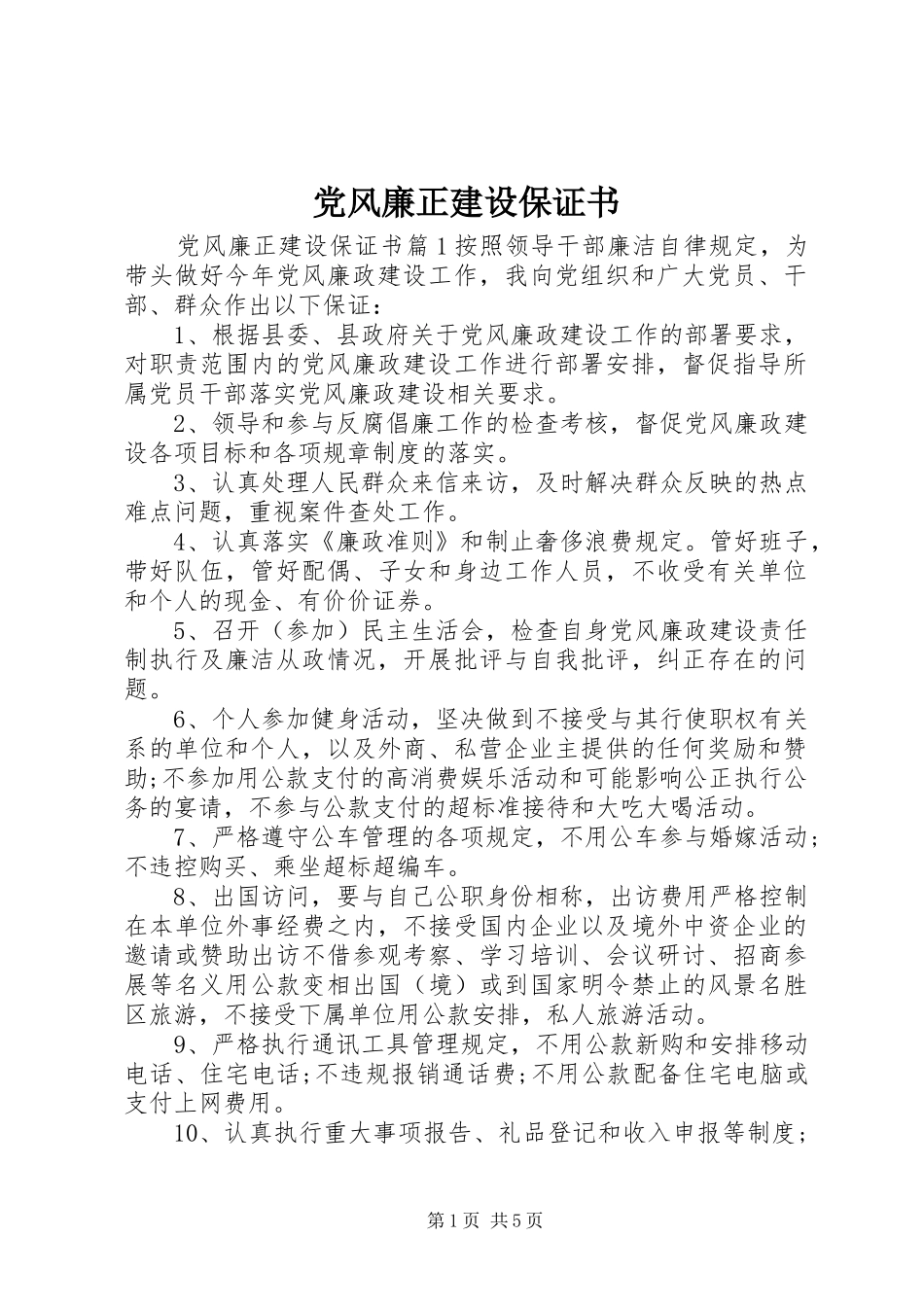 2024年党风廉正建设保证书_第1页