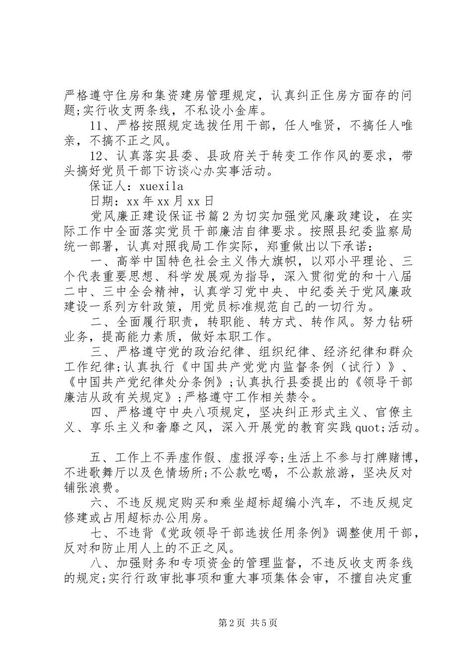 2024年党风廉正建设保证书_第2页
