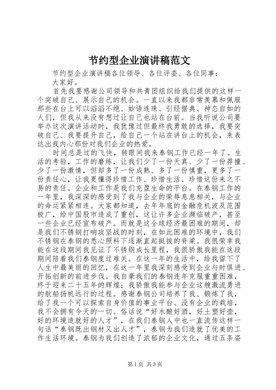 2024年节约型企业演讲稿范文_第1页