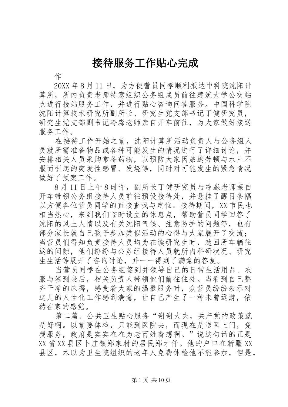 2024年接待服务工作贴心完成_第1页
