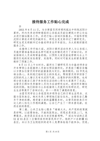 2024年接待服务工作贴心完成