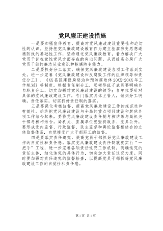 2024年党风廉正建设措施