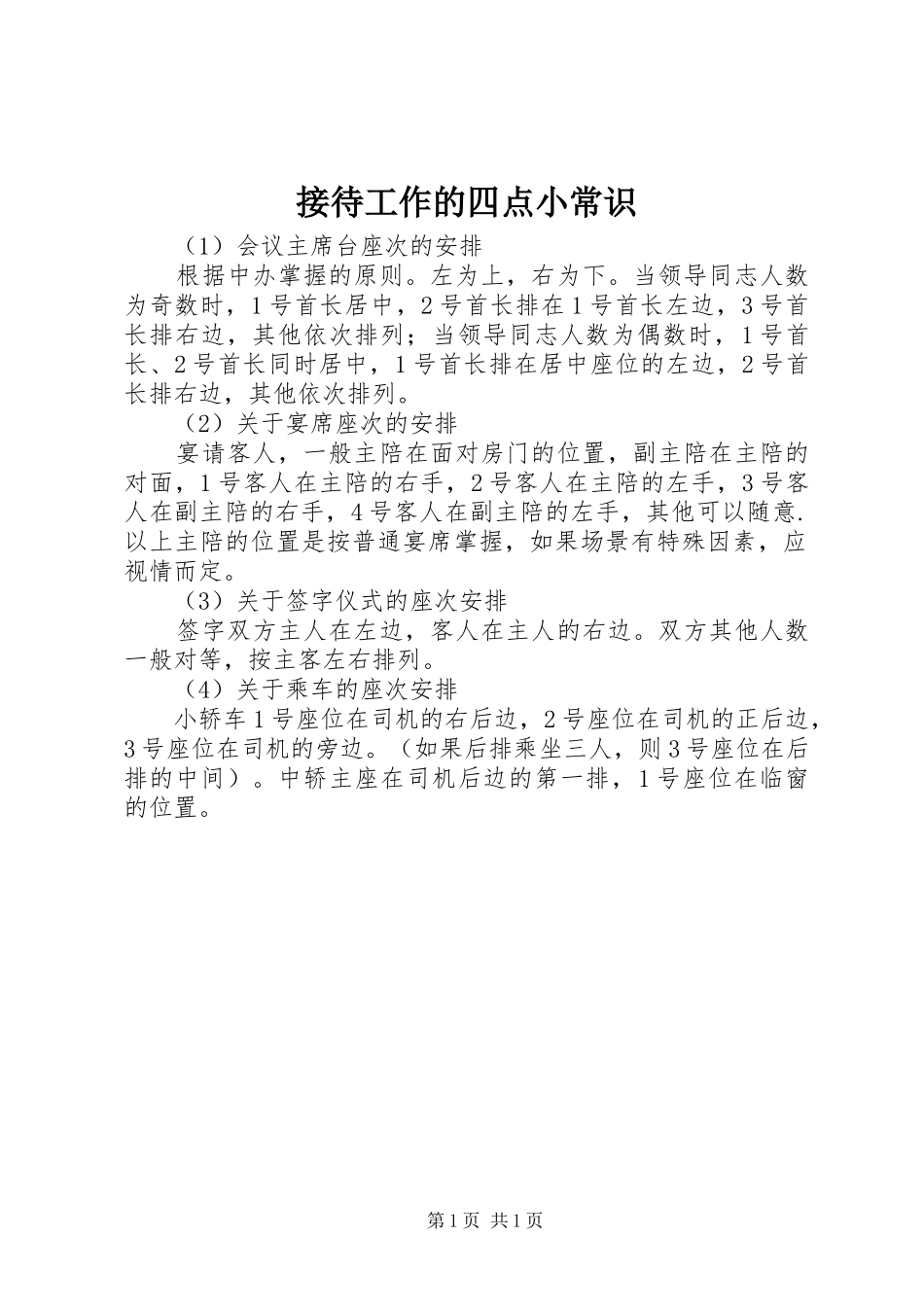 2024年接待工作的四点小常识_第1页