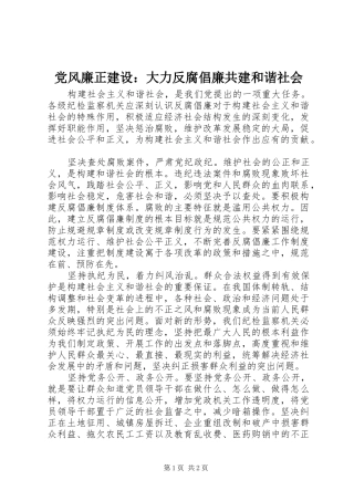 2024年党风廉正建设大力反腐倡廉共建和谐社会