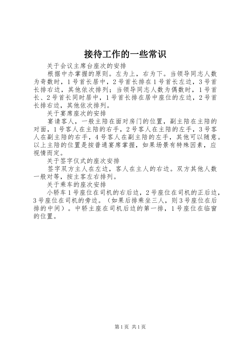 2024年接待工作的一些常识_第1页