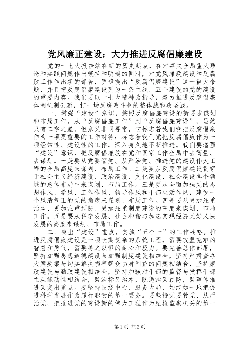 2024年党风廉正建设大力推进反腐倡廉建设_第1页