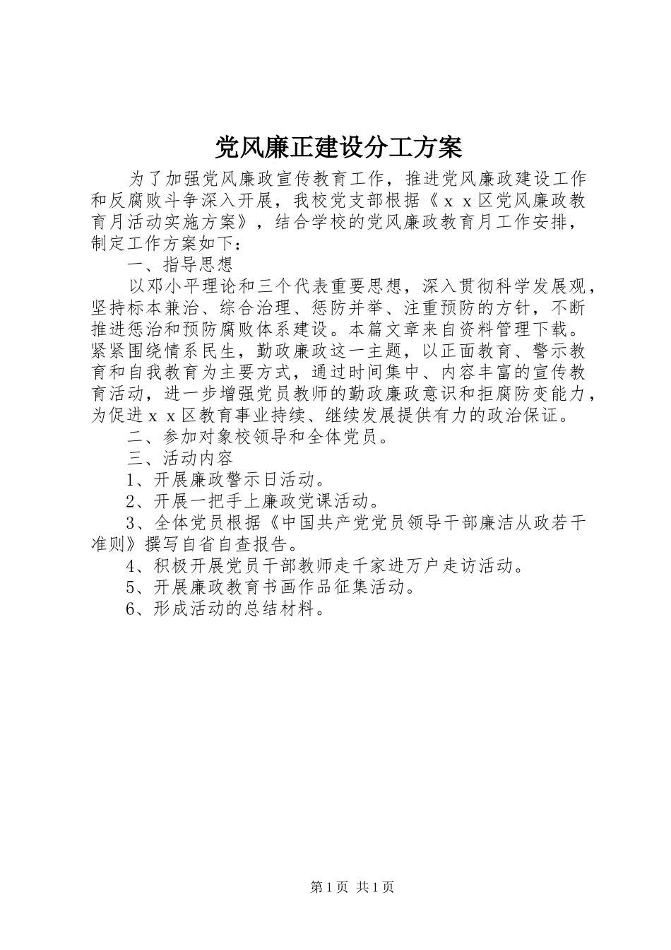 2024年党风廉正建设分工方案_第1页