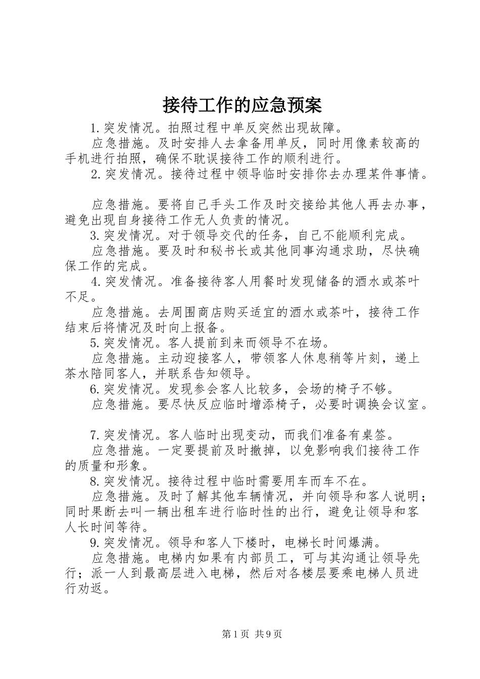 2024年接待工作的应急预案_第1页