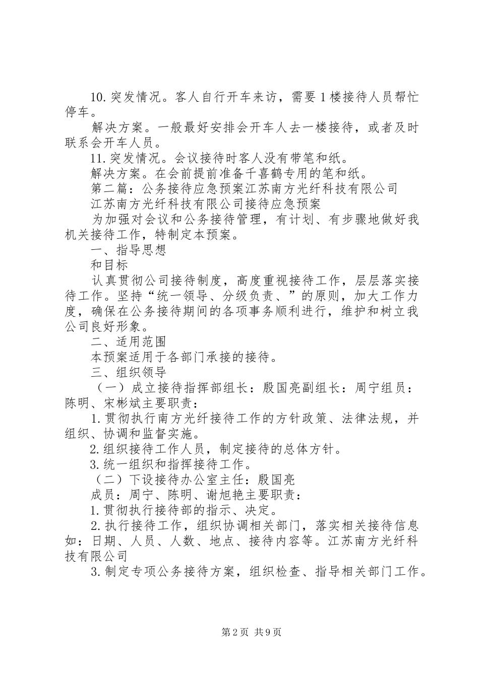 2024年接待工作的应急预案_第2页