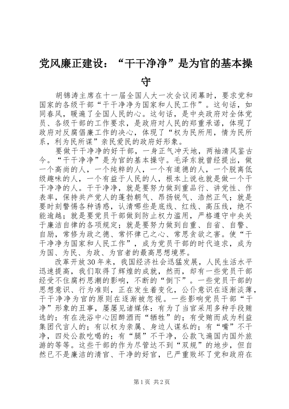 2024年党风廉正建设干干净净是为官的基本操守_第1页