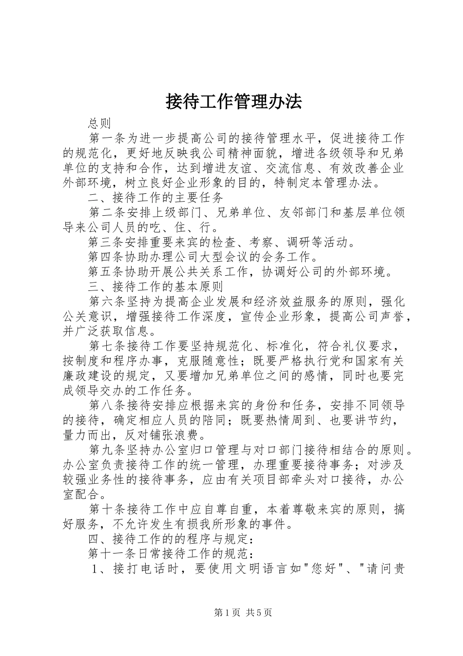 2024年接待工作管理办法_第1页