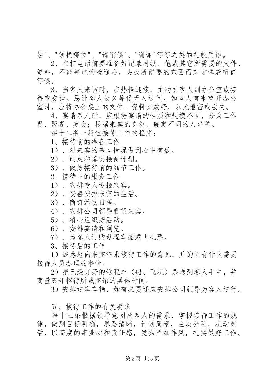 2024年接待工作管理办法_第2页