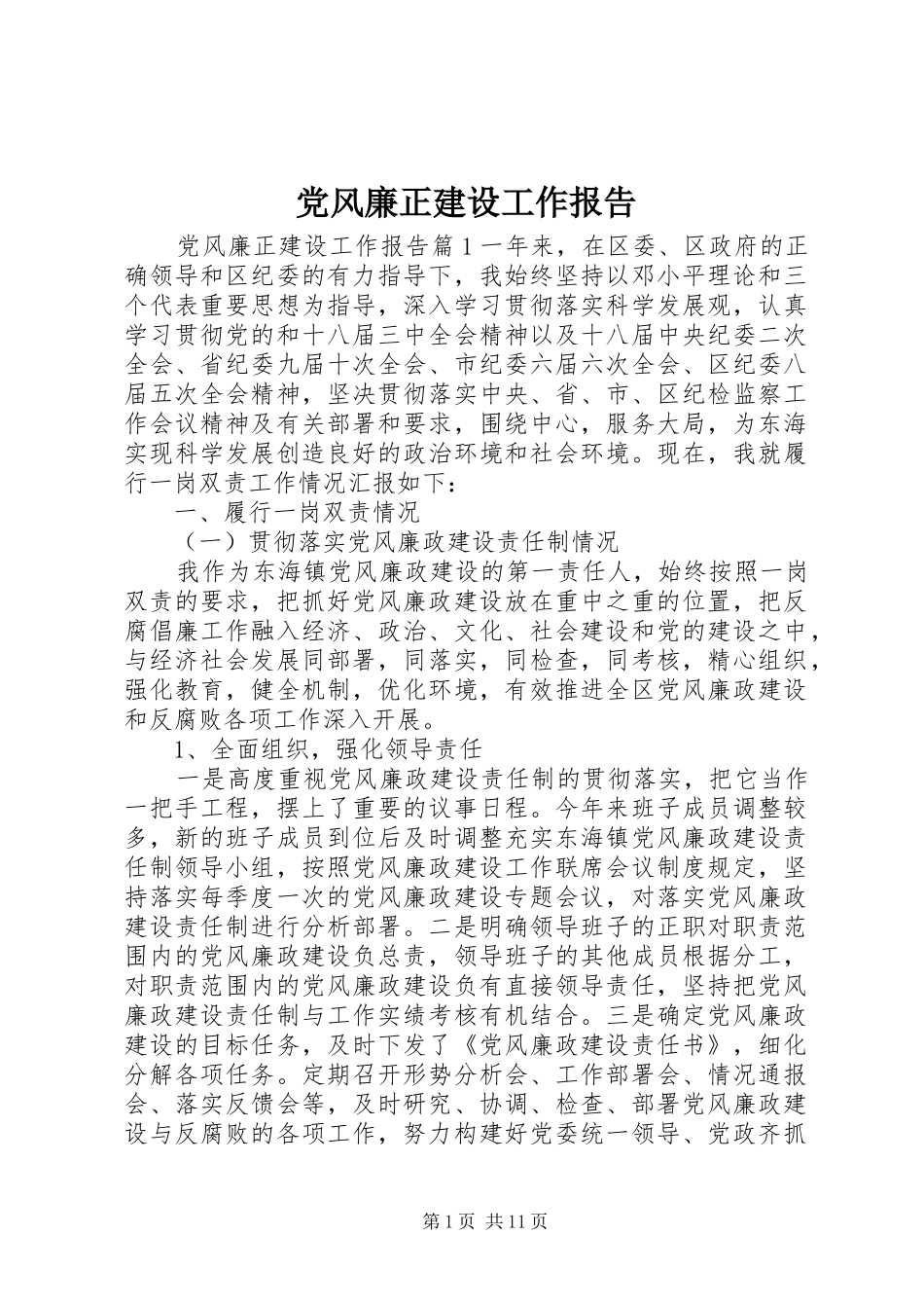 2024年党风廉正建设工作报告_第1页