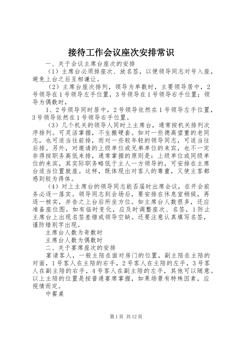 2024年接待工作会议座次安排常识_第1页