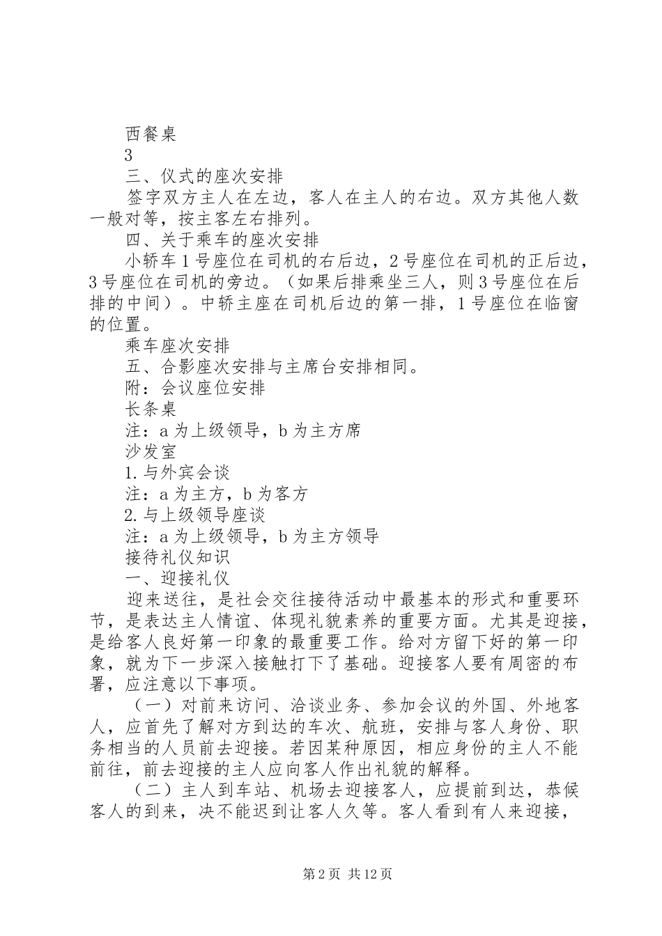 2024年接待工作会议座次安排常识_第2页