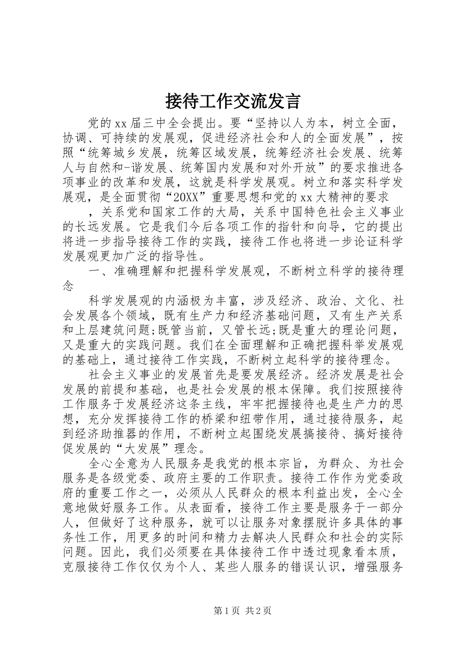 2024年接待工作交流讲话_第1页
