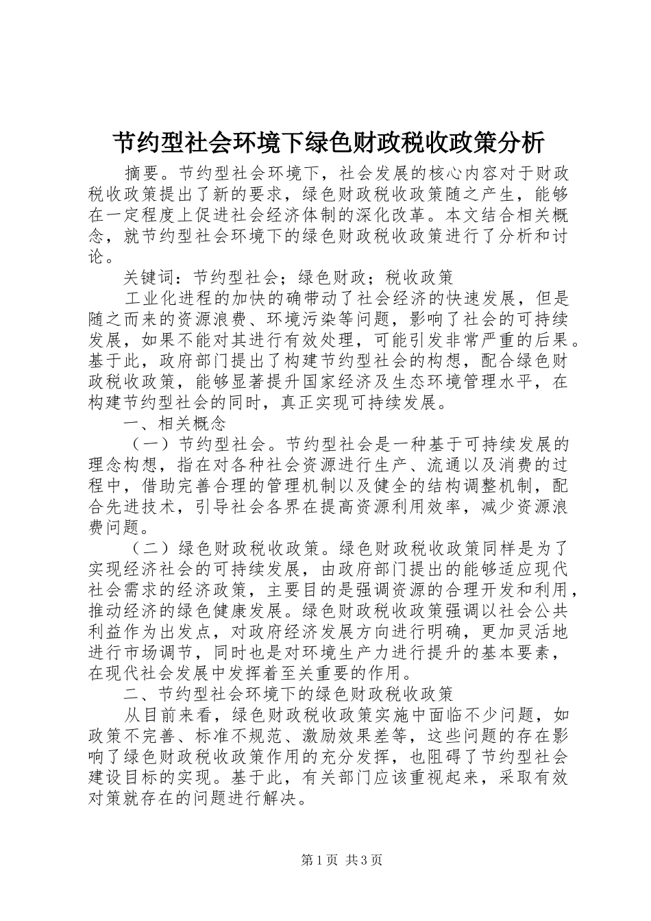 2024年节约型社会环境下绿色财政税收政策分析_第1页