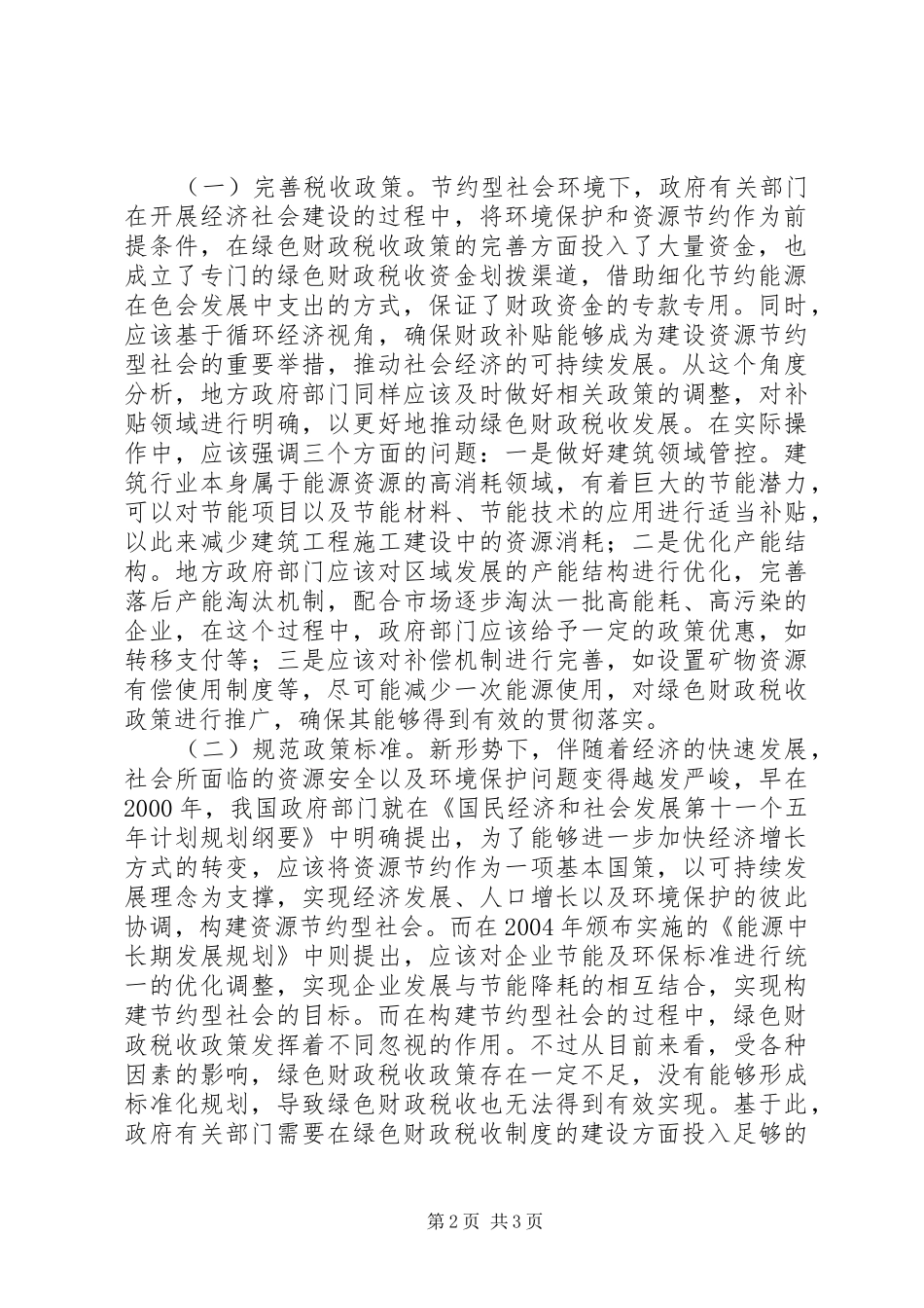 2024年节约型社会环境下绿色财政税收政策分析_第2页