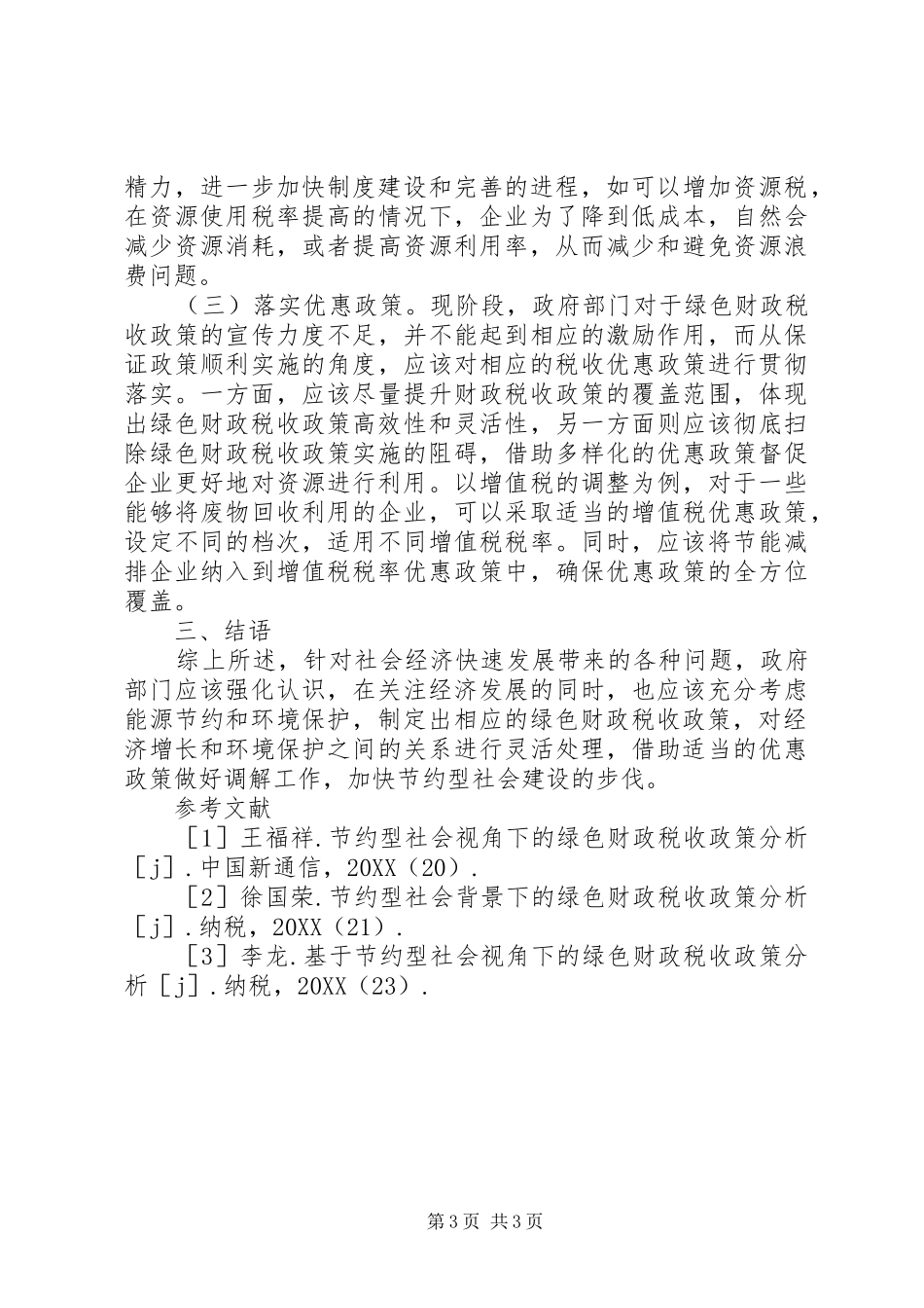 2024年节约型社会环境下绿色财政税收政策分析_第3页