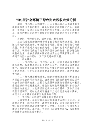2024年节约型社会环境下绿色财政税收政策分析
