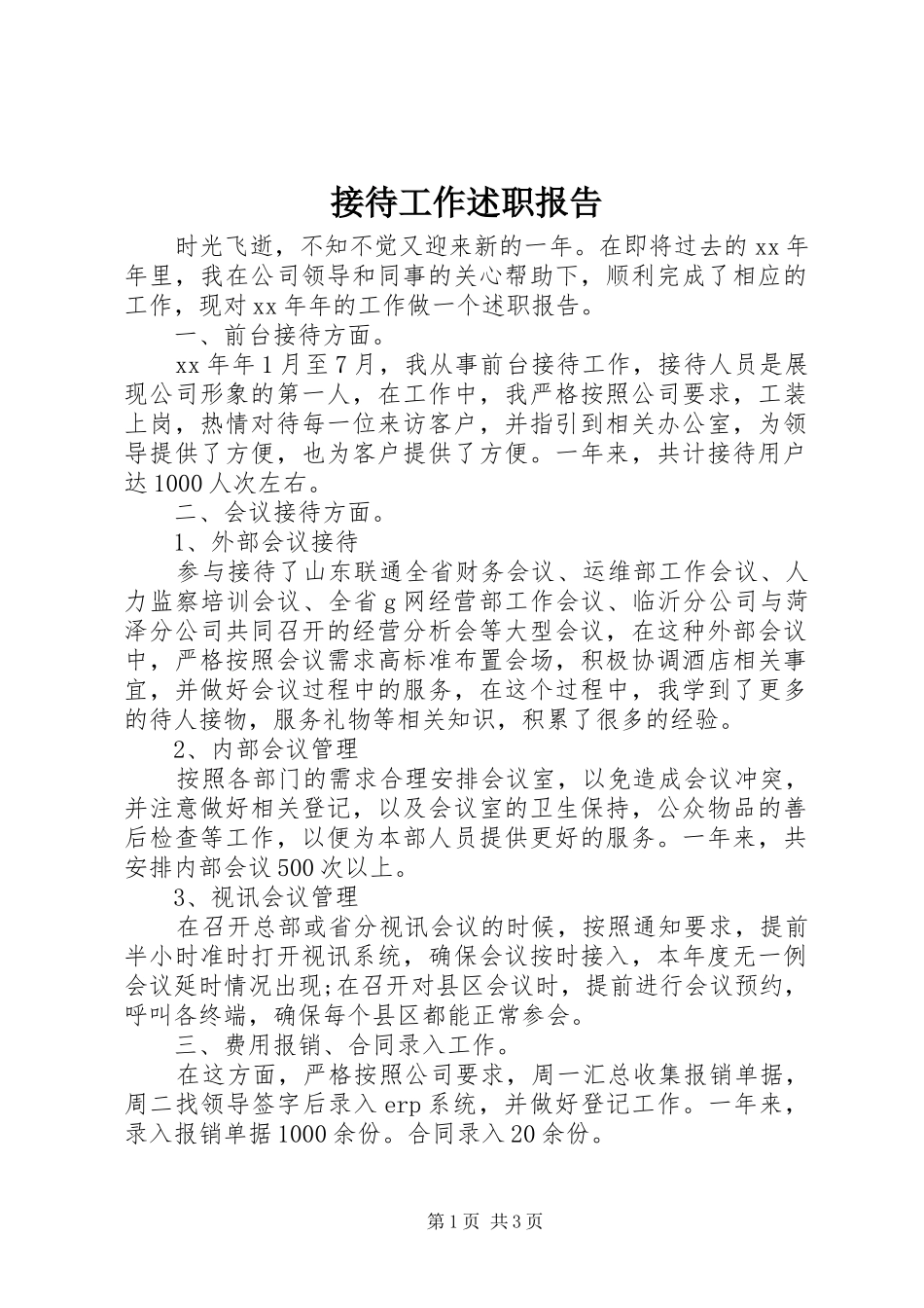 2024年接待工作述职报告_第1页