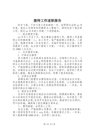 2024年接待工作述职报告