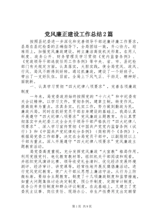 2024年党风廉正建设工作总结篇