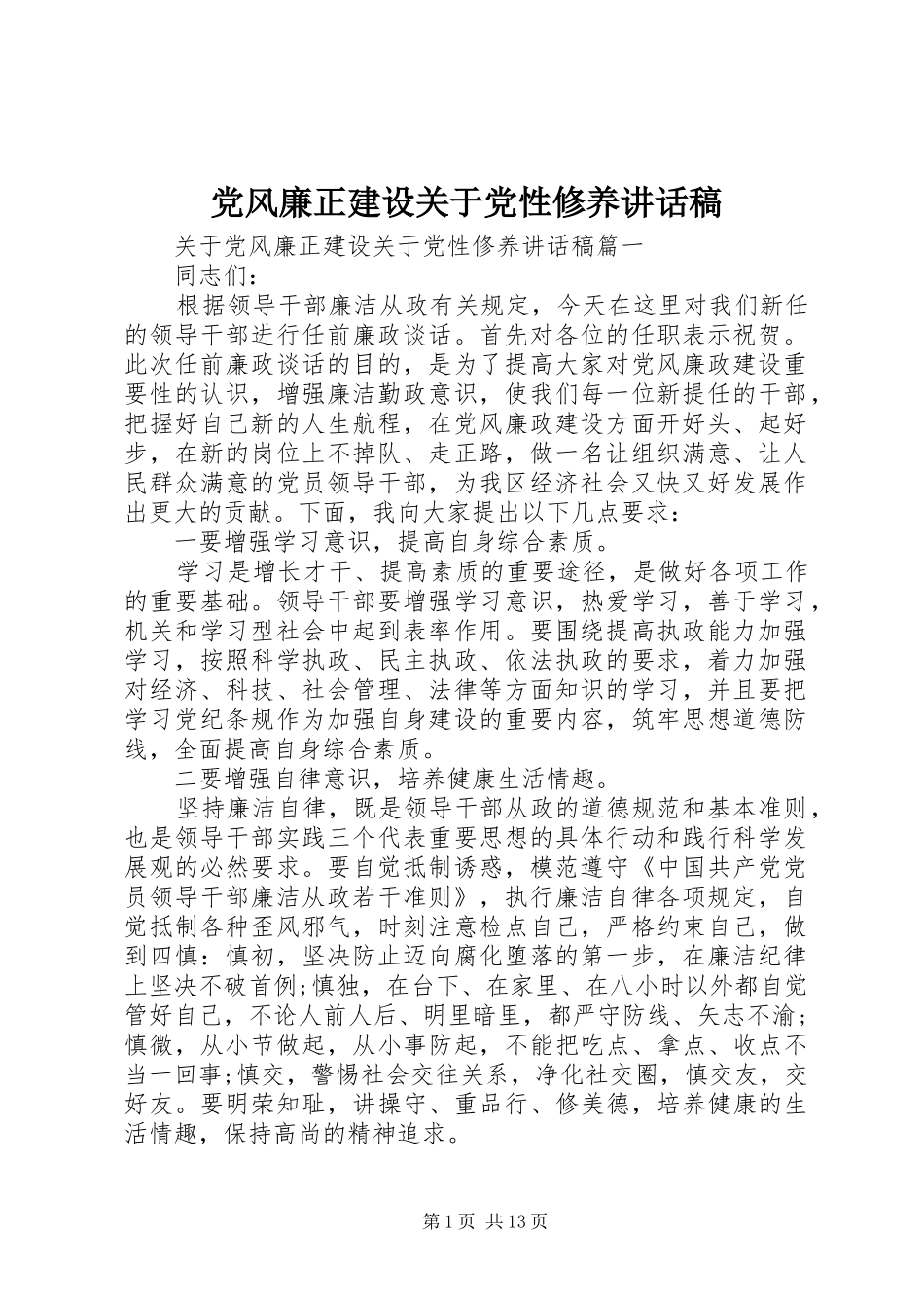 2024年党风廉正建设关于党性修养致辞稿_第1页