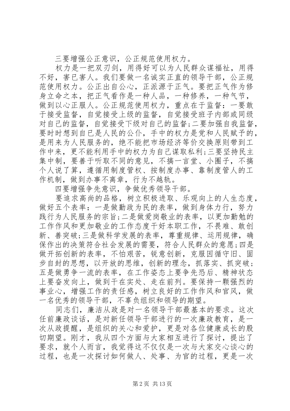 2024年党风廉正建设关于党性修养致辞稿_第2页