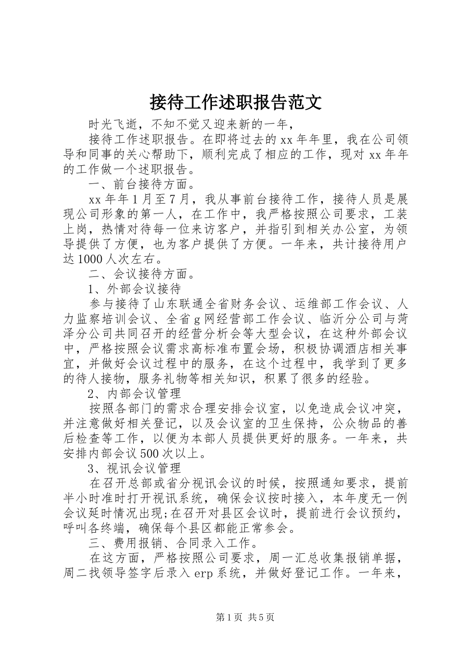2024年接待工作述职报告范文_第1页