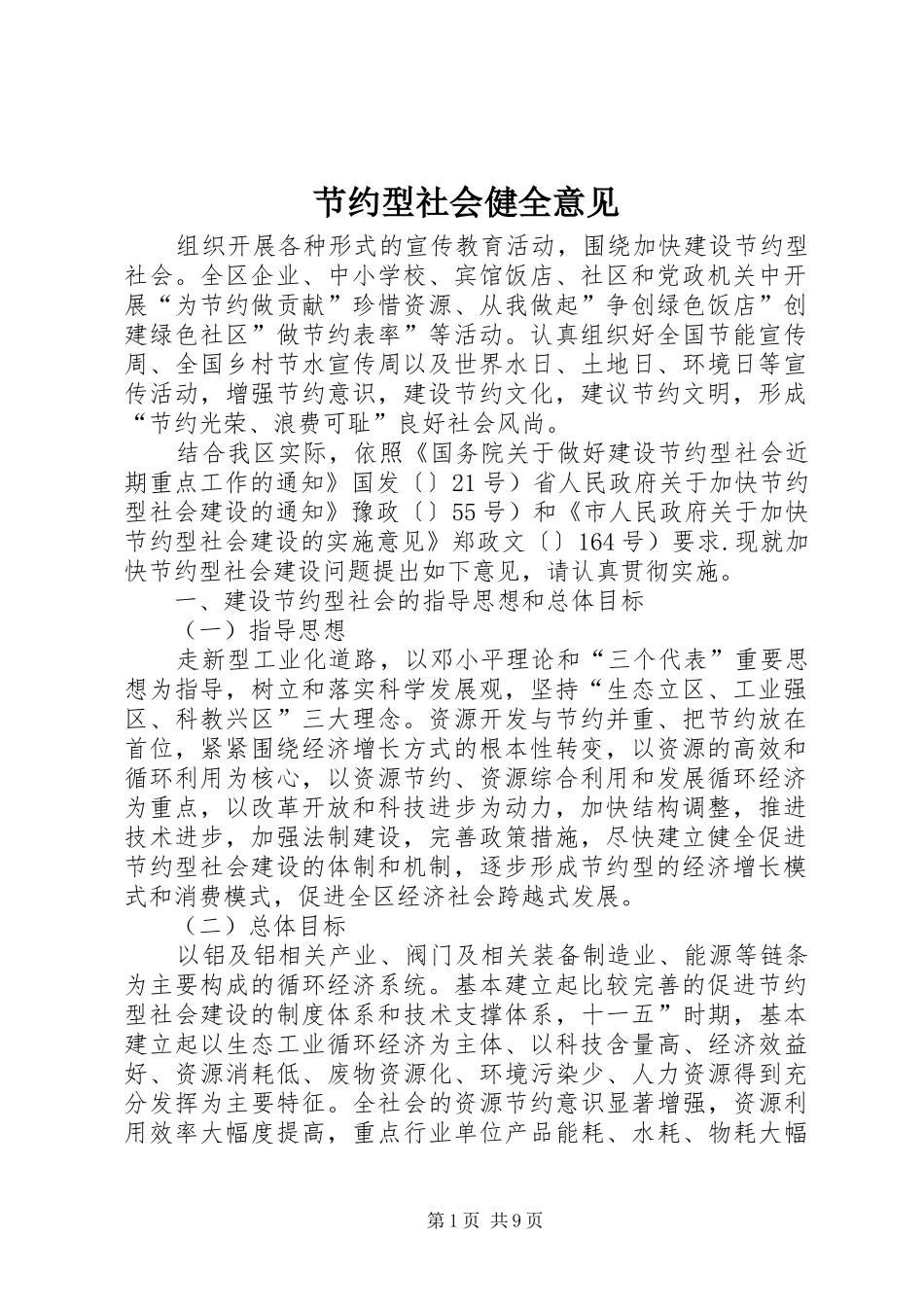 2024年节约型社会健全意见_第1页