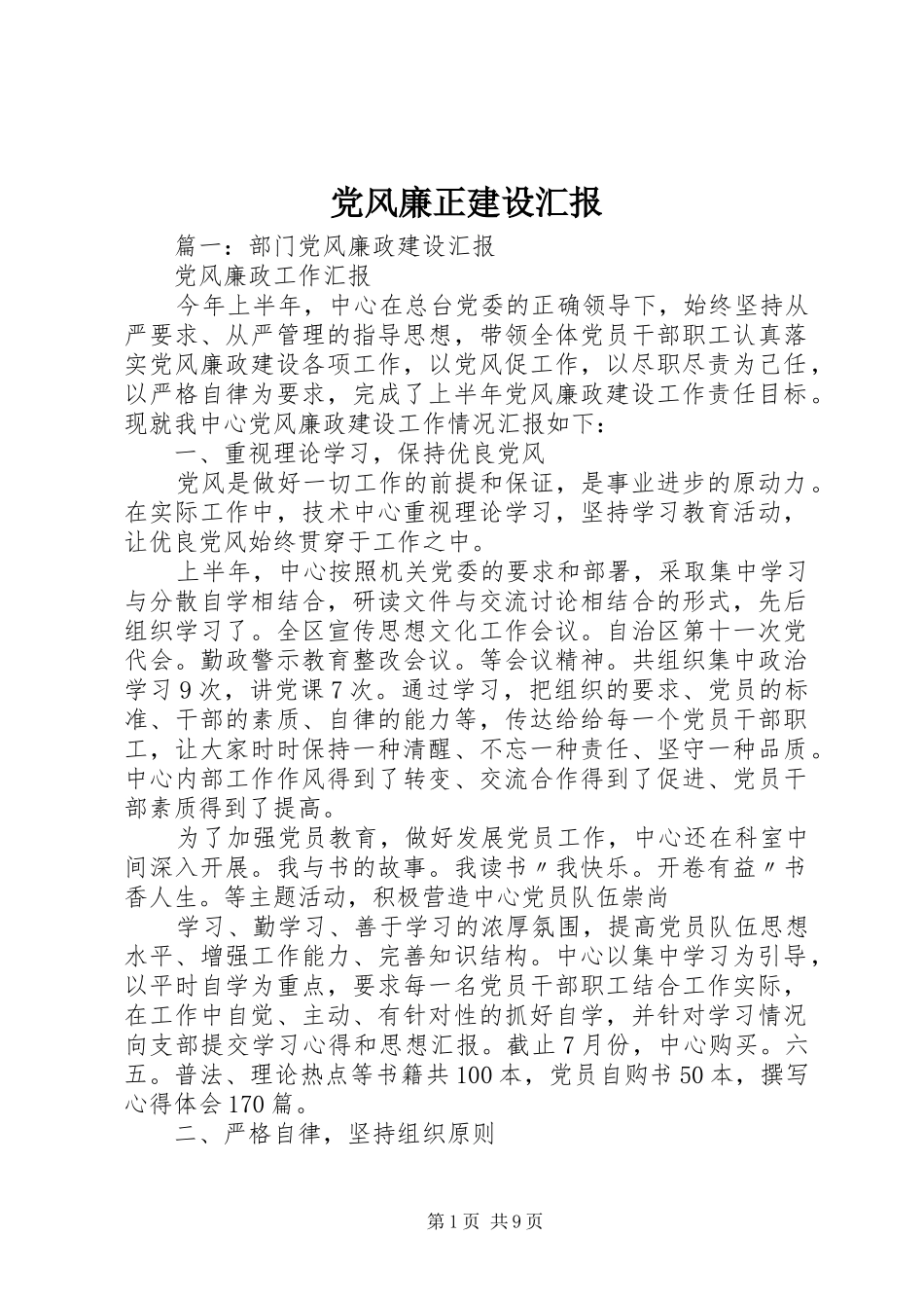 2024年党风廉正建设汇报_第1页