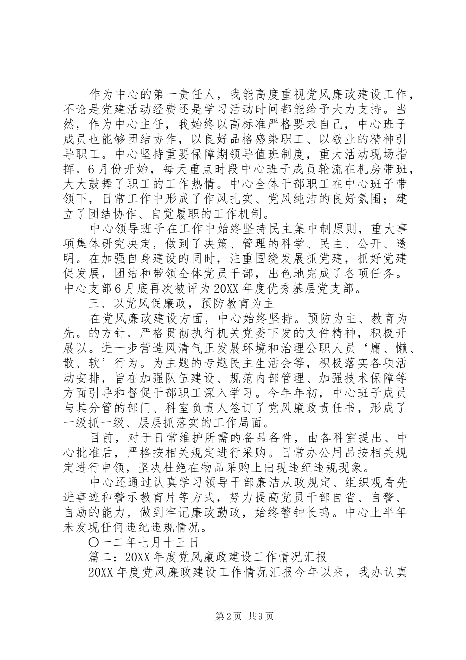 2024年党风廉正建设汇报_第2页