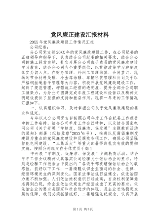 2024年党风廉正建设汇报材料