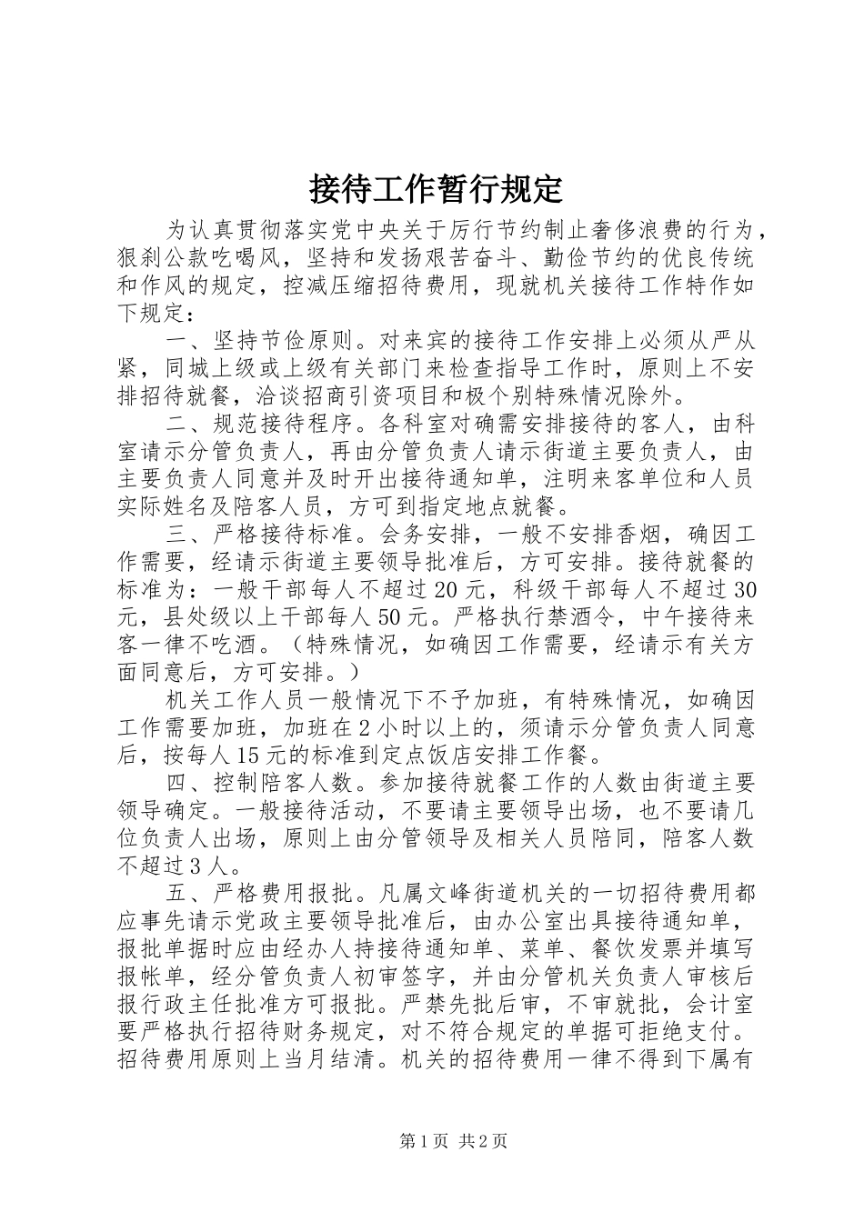 2024年接待工作暂行规定_第1页