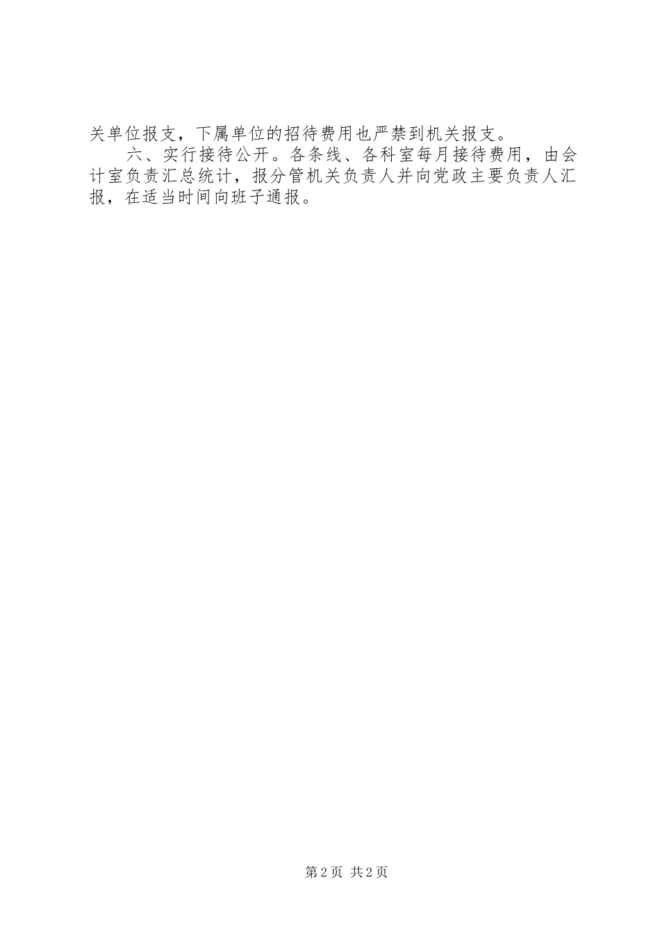 2024年接待工作暂行规定_第2页