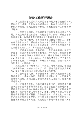 2024年接待工作暂行规定