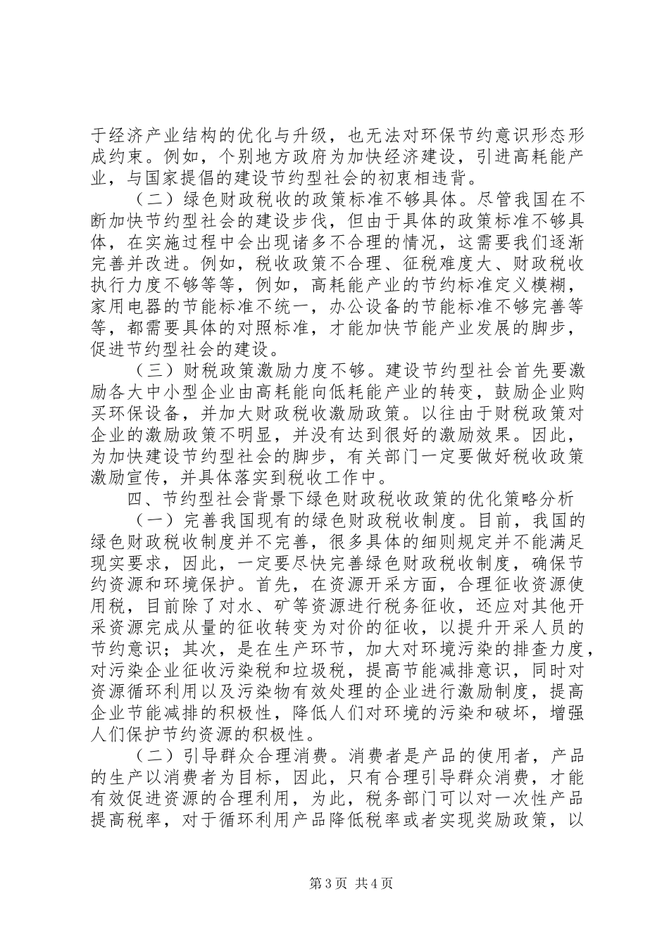 2024年节约型社会绿色财政税收政策分析_第3页